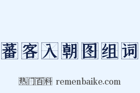 蕃客入朝图组词是什么意思的图片